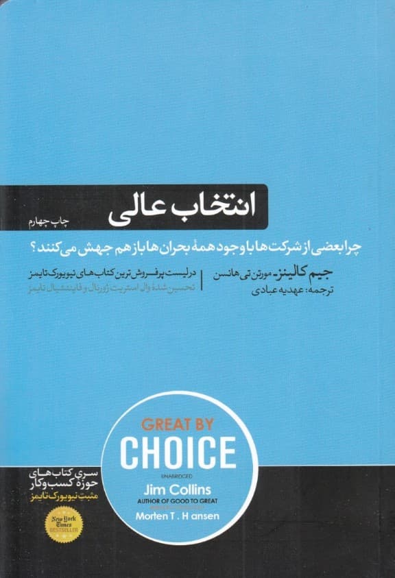 انتخاب عالی (چرا بعضی از شرکتها با وجود همه بحرانها باز هم جهش میکنند)