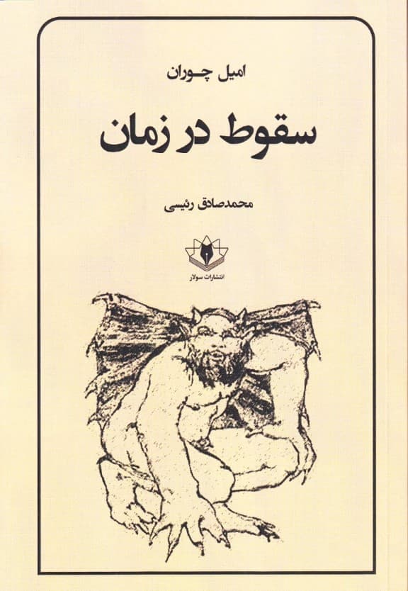 سقوط در زمان