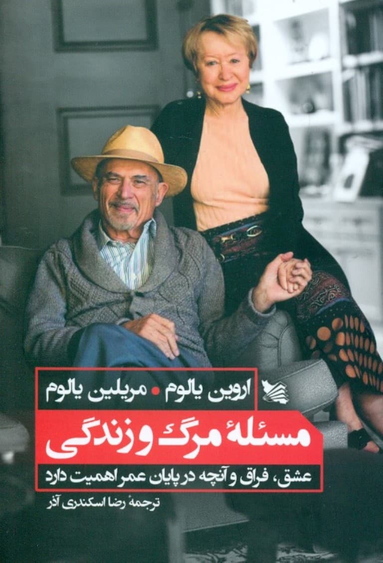 مسئله مرگ و زندگی (عشق فراق و آنچه در پایان عمر اهمیت دارد)