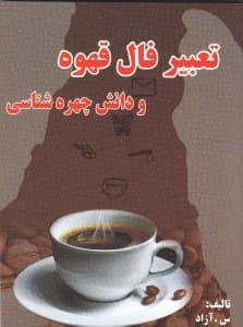 تعبیر فال قهوه به انضمام دانش چهرهشناسی