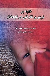 غلبه بر ترس و نگرانی در کودکان