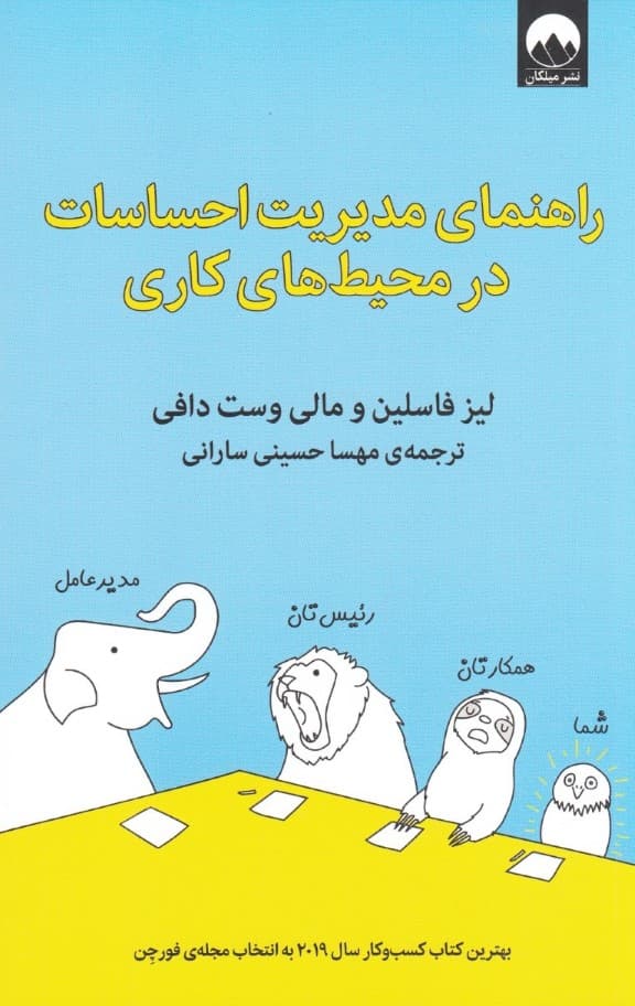 راهنمای مدیریت احساسات در محیطهای کاری