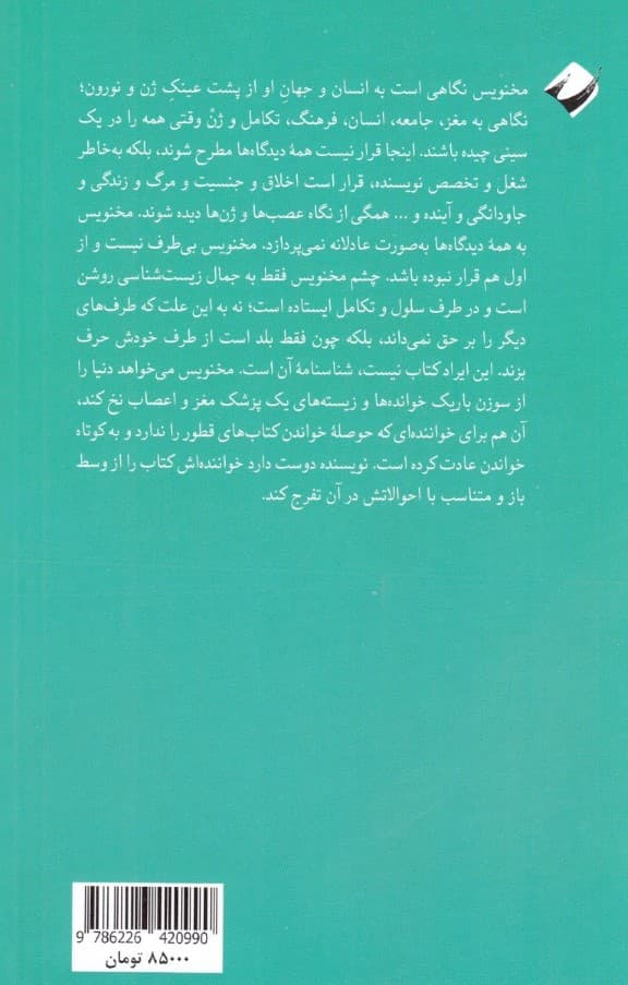 مخنویس (یادداشتهای یک پزشک اعصاب درباره جهان انسان)