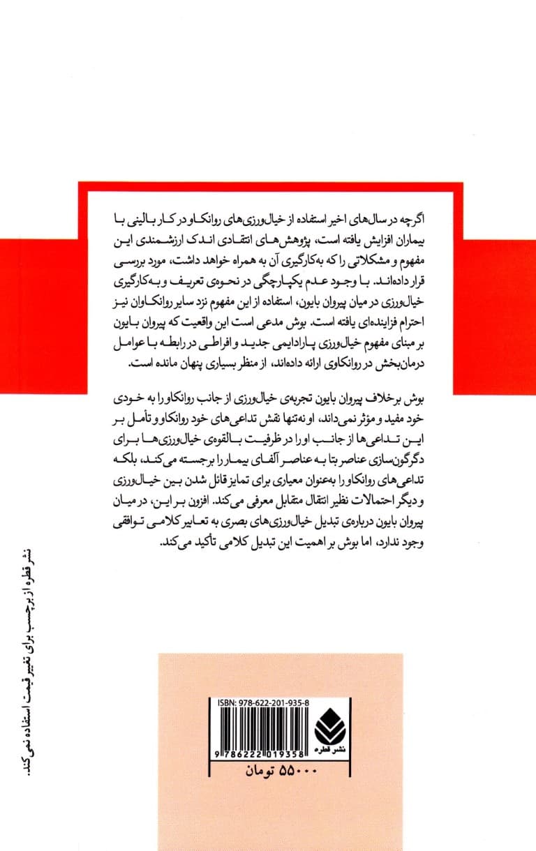 خیالورزیهای روانکاو (کندوکاو در مفهوم اسرارآمیز بایون) مجموعه دفترهای روانکاوی