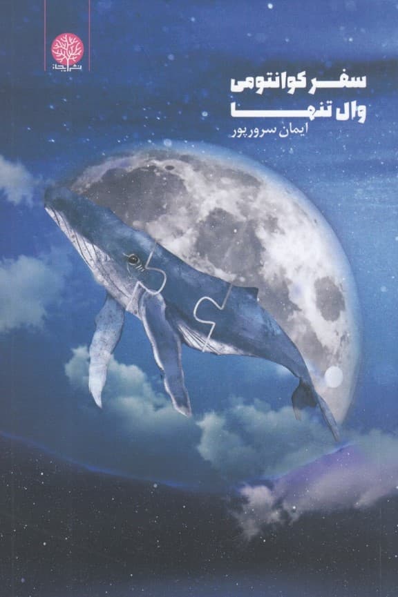 سفر کوانتومی وال تنها