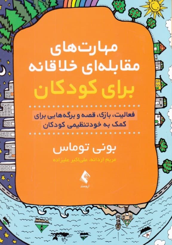 مهارتهای مقابلهای خلاقانه برای کودکان (فعالیت بازی قصه و برگههایی برای کمک به خودتنظیمی کودکان)