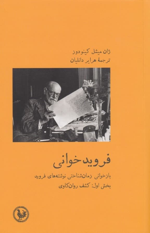 فرویدخوانی (بازخوانی زمانشناختی از نوشتههای فروید بخش اول کشف روانکاوی)