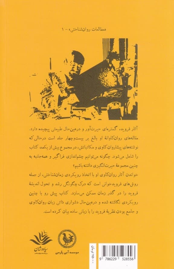 فرویدخوانی (بازخوانی زمانشناختی از نوشتههای فروید بخش اول کشف روانکاوی)