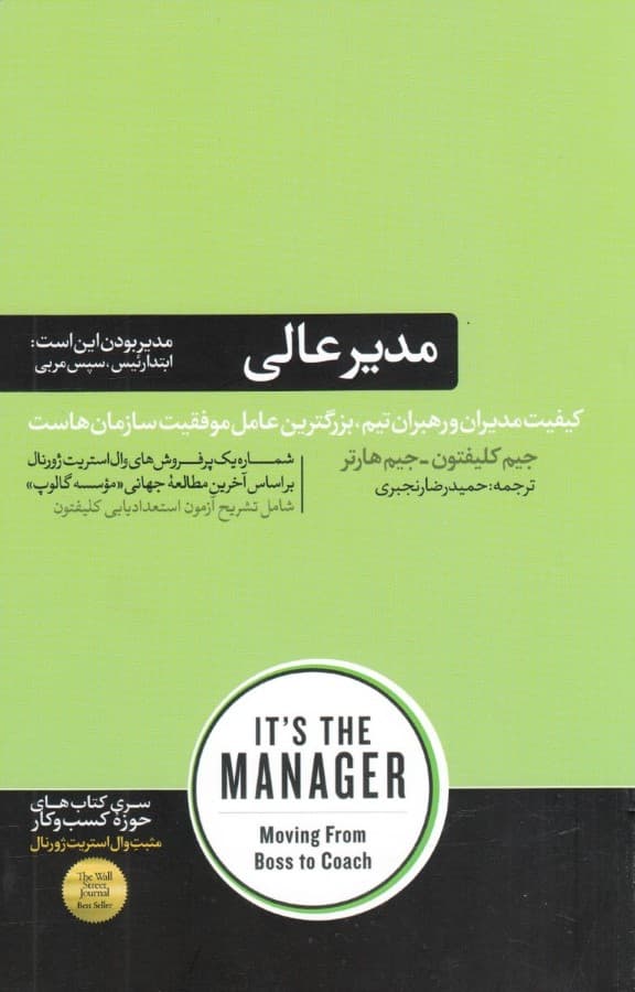 مدیر عالی (گذار از رئیس به مربی)