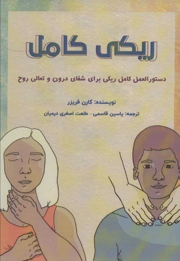 ریکی کامل (دستورالعمل کامل ریکی برای شفای درون و تعالی روح)