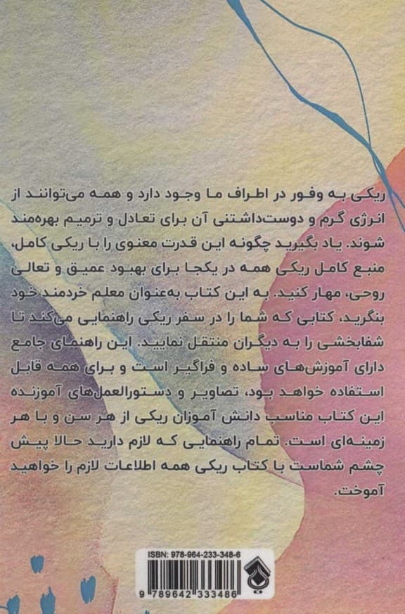 ریکی کامل (دستورالعمل کامل ریکی برای شفای درون و تعالی روح)