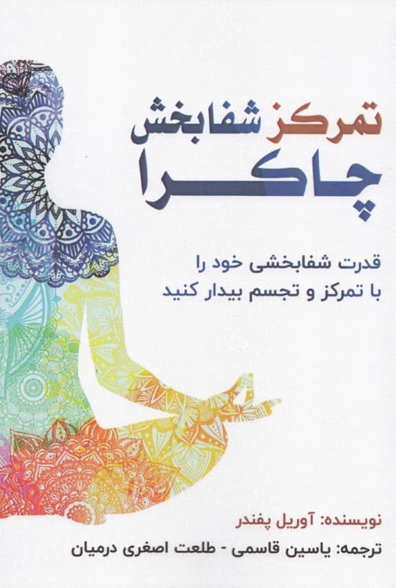 تمرکز شفابخش چاکرا (قدرت شفابخشی خود را با تمرکز و تجسم بیدار کنید)