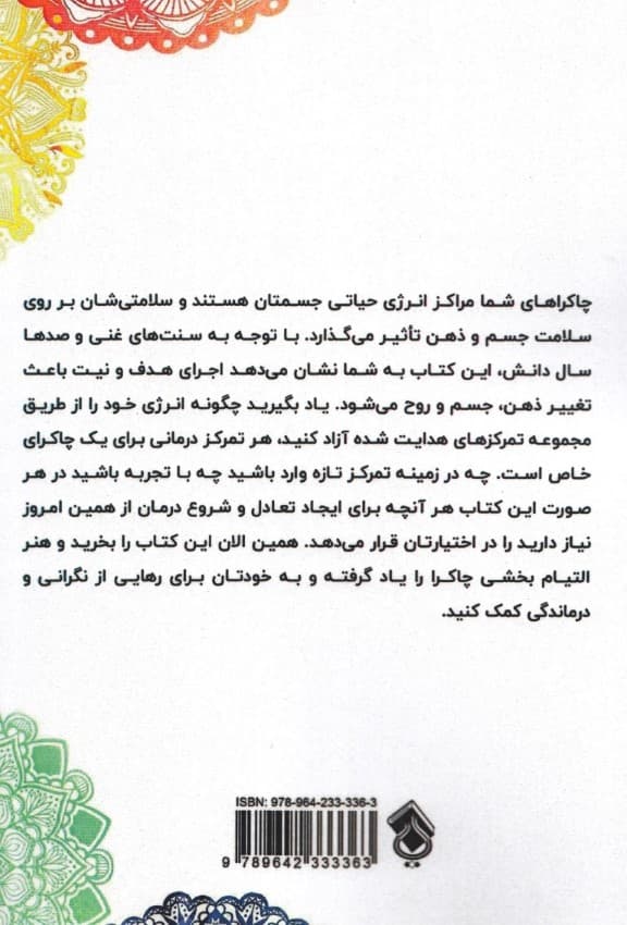 تمرکز شفابخش چاکرا (قدرت شفابخشی خود را با تمرکز و تجسم بیدار کنید)