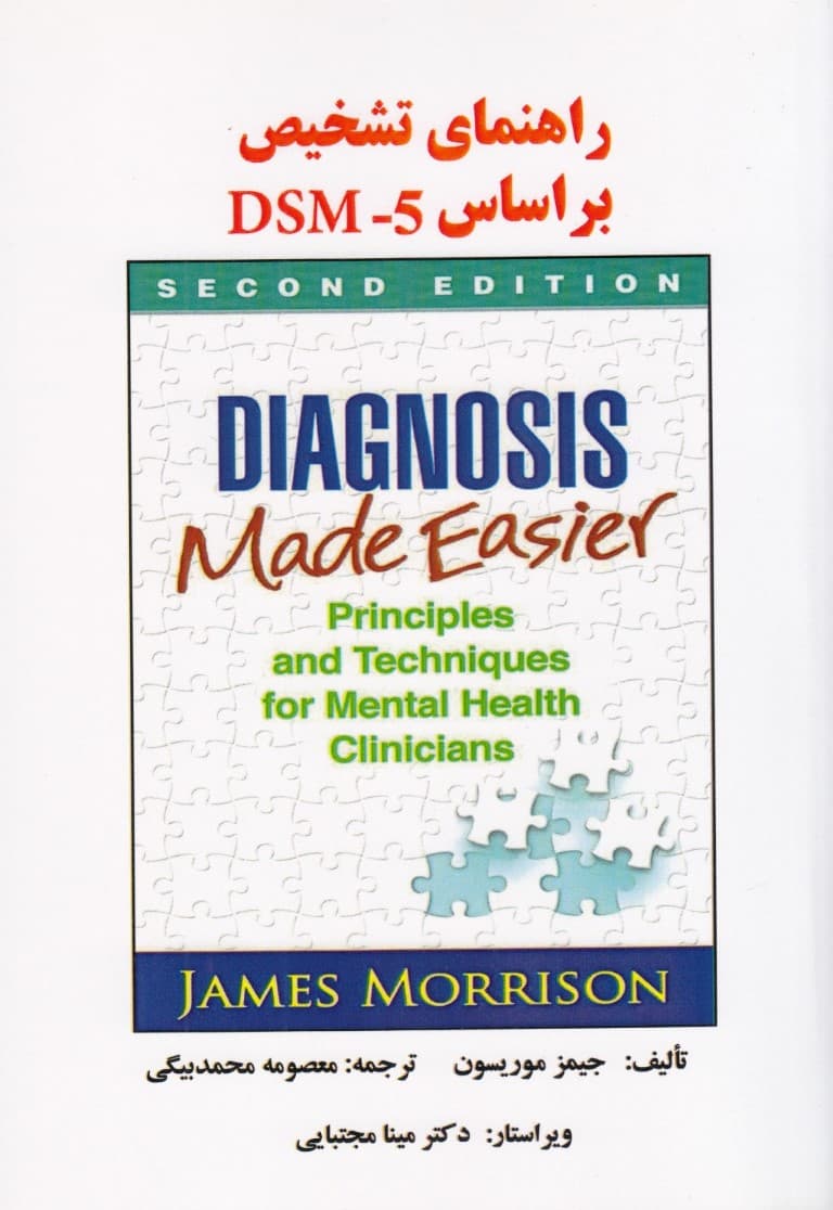 راهنمای تشخیص بر اساس دی اس ام فایو