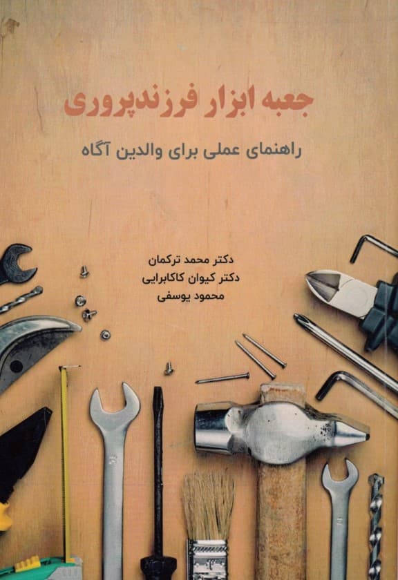 جعبه ابزار فرزندپروری (راهنمای عملی برای والدین آگاه)