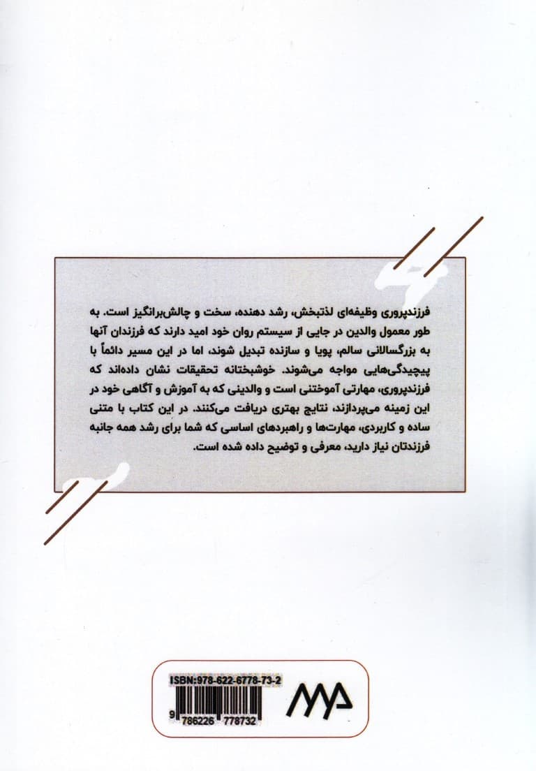 جعبه ابزار فرزندپروری (راهنمای عملی برای والدین آگاه)