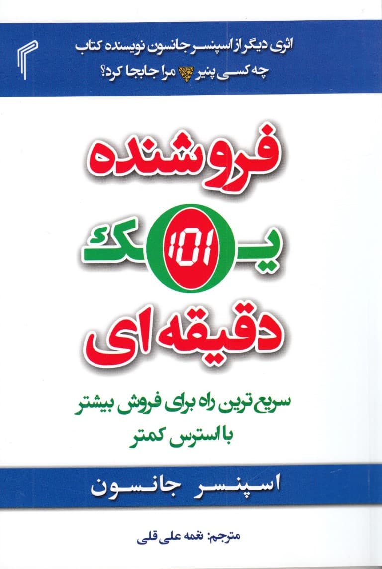 فروشنده 1دقیقهای (سریعترین راه برای فروش بیشتر با استرس کمتر)