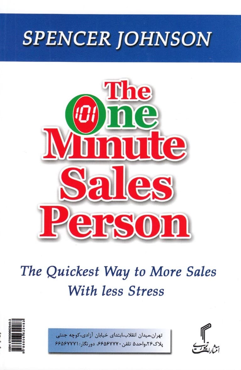 فروشنده 1دقیقهای (سریعترین راه برای فروش بیشتر با استرس کمتر)