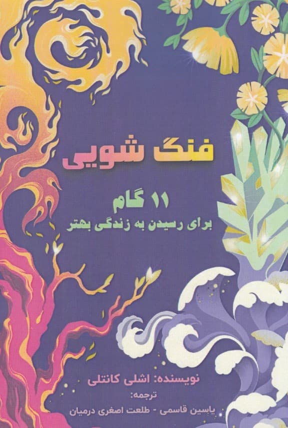 فنگشویی (11 گام برای رسیدن به زندگی بهتر)