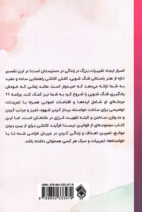 فنگشویی (11 گام برای رسیدن به زندگی بهتر)