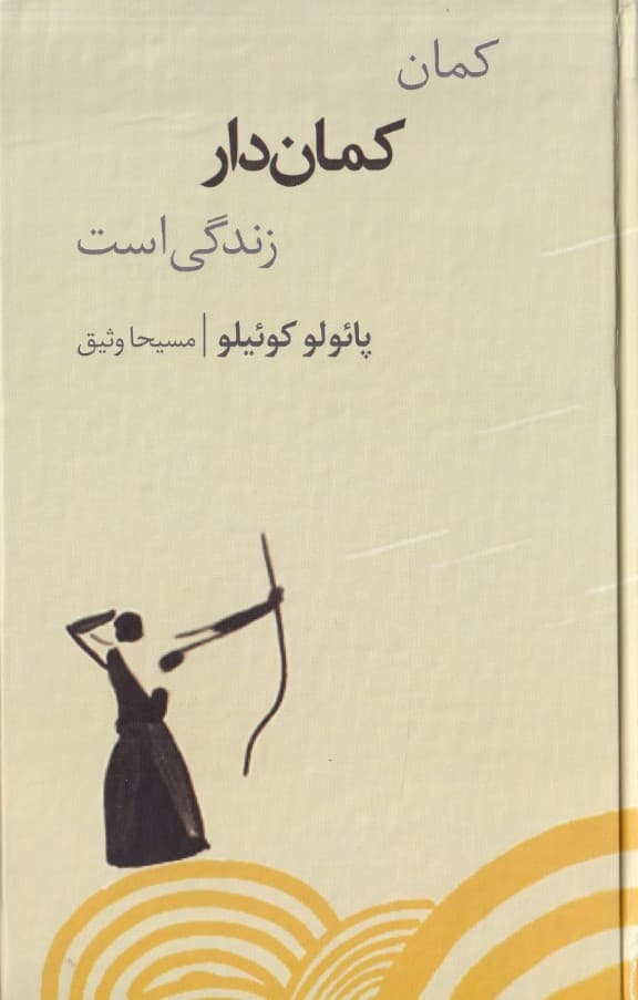 کمانگیر (کمان کماندار زندگی است)