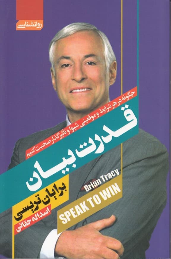 قدرت بیان (چگونه در هر شرایطی و موقعیتی شیوا و تاثیرگذار صحبت کنیم)