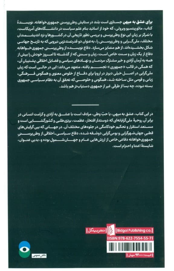 برای عشق به میهن (جستاری در باب وطنپرستی و ملیگرایی)