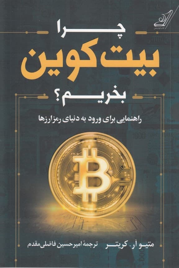 چرا بیت کوین بخریم
