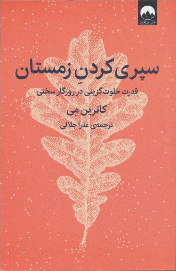 سپری کردن زمستان (قدرت خلوتگزینی در روزگار سختی)