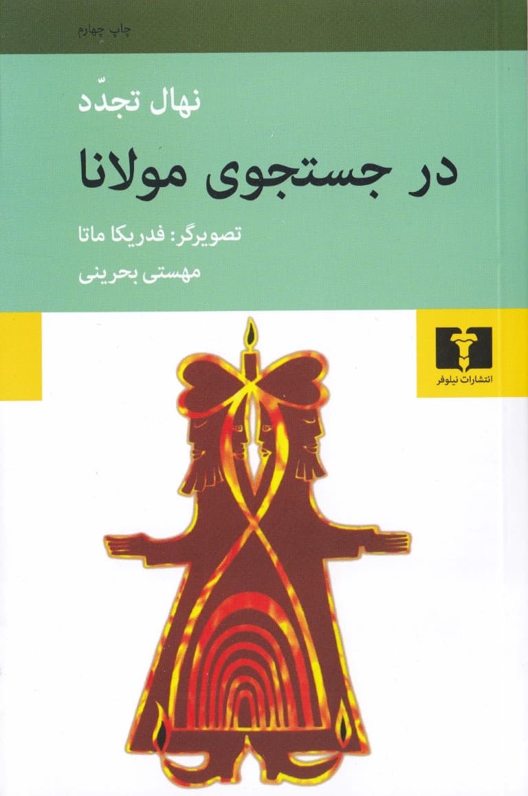 در جستجوی مولانا