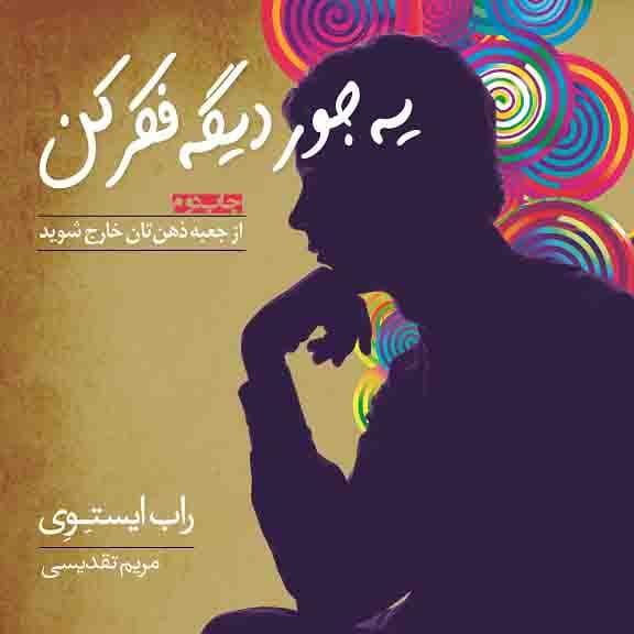 یه جور دیگه فکر کن از جعبه ذهنتان خارج شوید