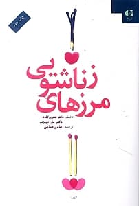 مرزهای زناشویی