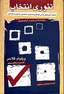 تئوری انتخاب (روانشناسی جدید در آزادی فردی)