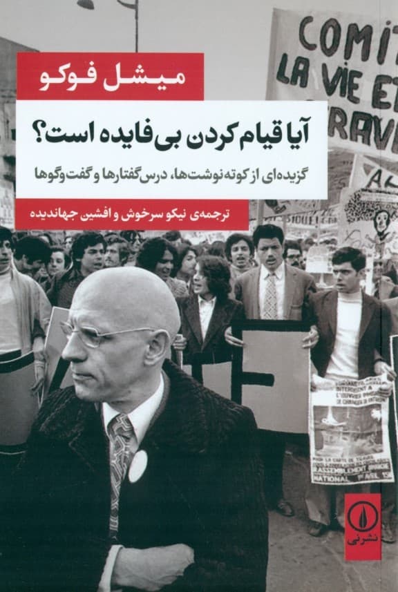 آیا قیام کردن بیفایده است گزیدهای از کوتهنوشتها درسگفتارها و گفتگوها