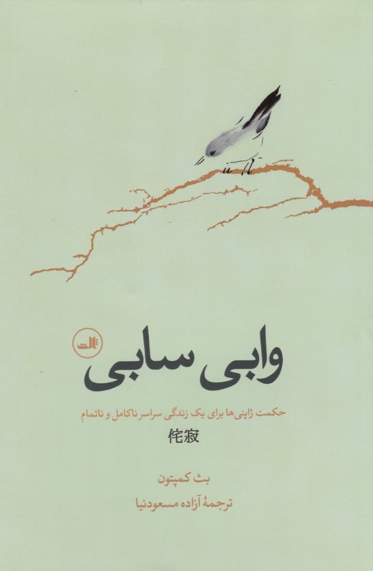 وابی سابی (حکمت ژاپنیها برای یک زندگی سراسر ناکامل  و ناتمام)