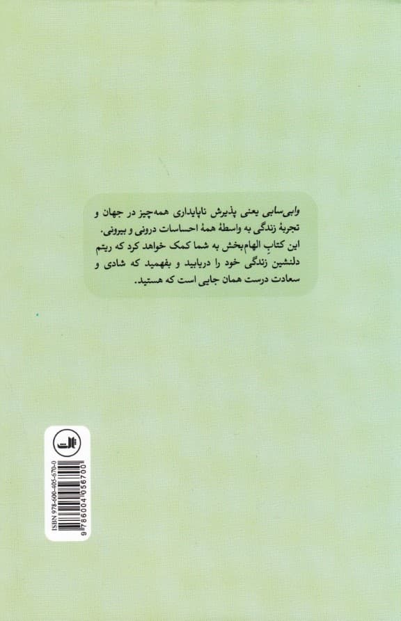 وابی سابی (حکمت ژاپنیها برای یک زندگی سراسر ناکامل  و ناتمام)