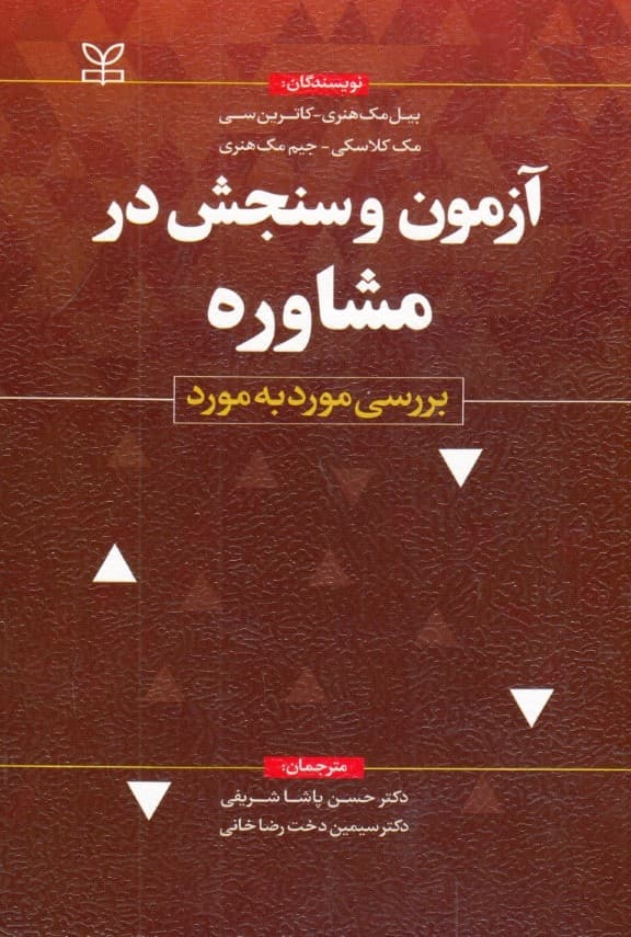 آزمون و سنجش در مشاوره (بررسی مورد به مورد)