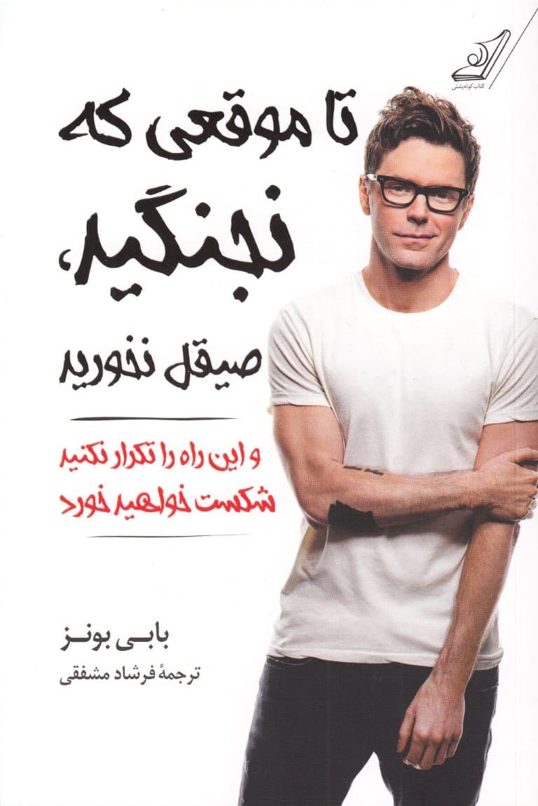 تا موقعی که نجنگید صیقل نخورید و این راه را تکرار نکنید شکست خواهید خورد