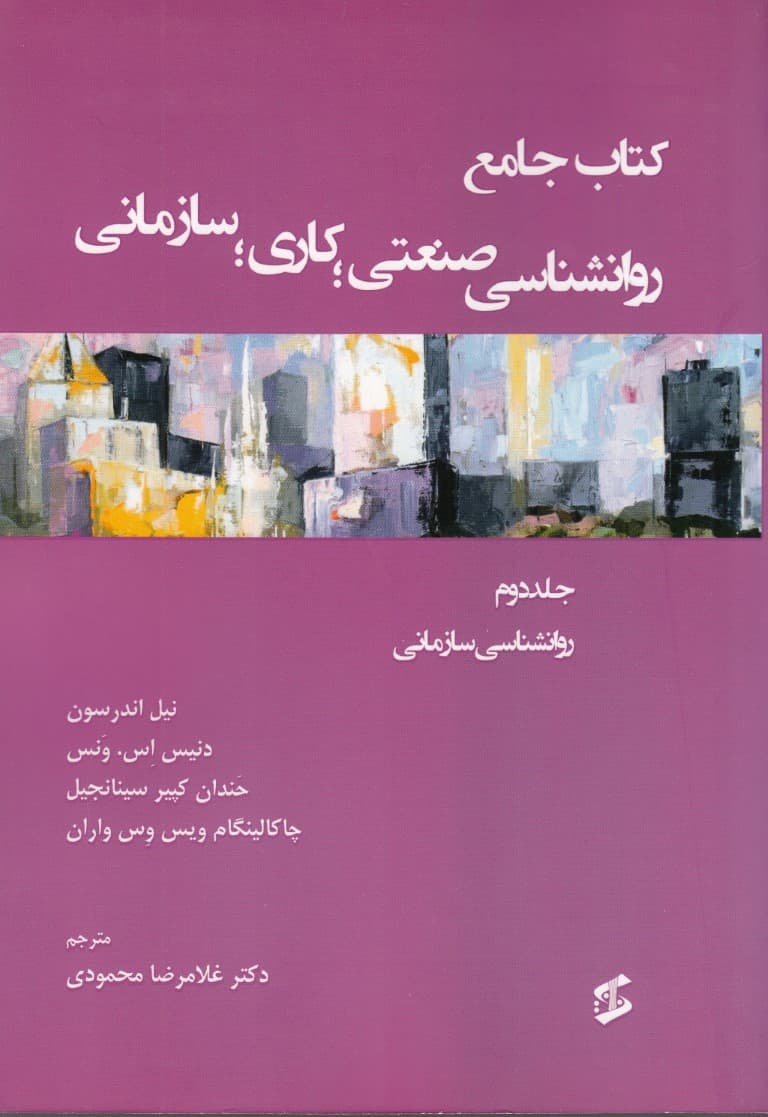 کتاب جامع روانشناسی صنعتی کاری سازمانی (جلد2)