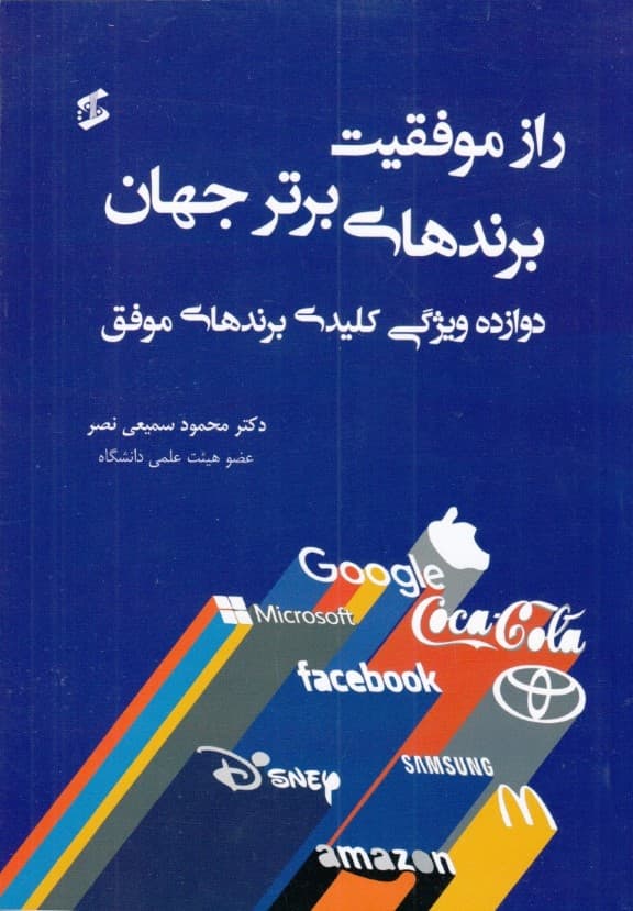 راز موفقیت برندهای برتر جهان (12 ویژگی کلیدی برندهای موفق)