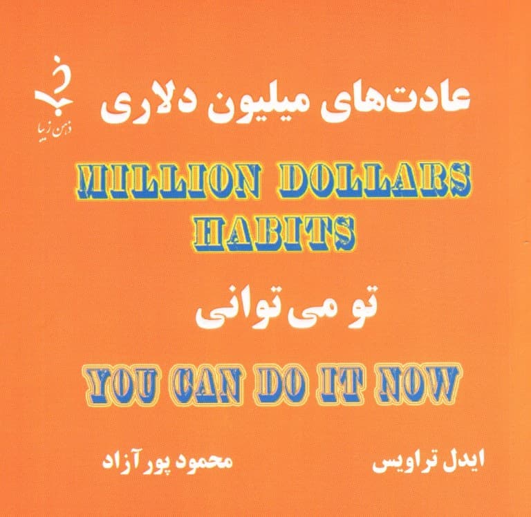 عادتهای میلیون دلاری (تو میتوانی)