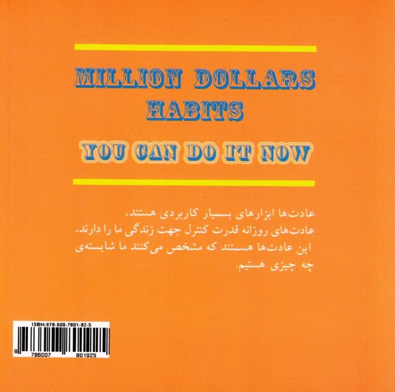 عادتهای میلیون دلاری (تو میتوانی)