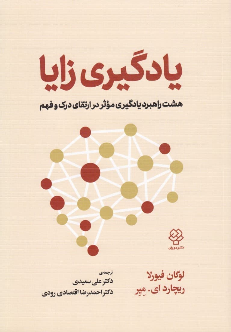 یادگیری زایا (8 راهبرد یادگیری موثر در ارتقای درک و فهم)