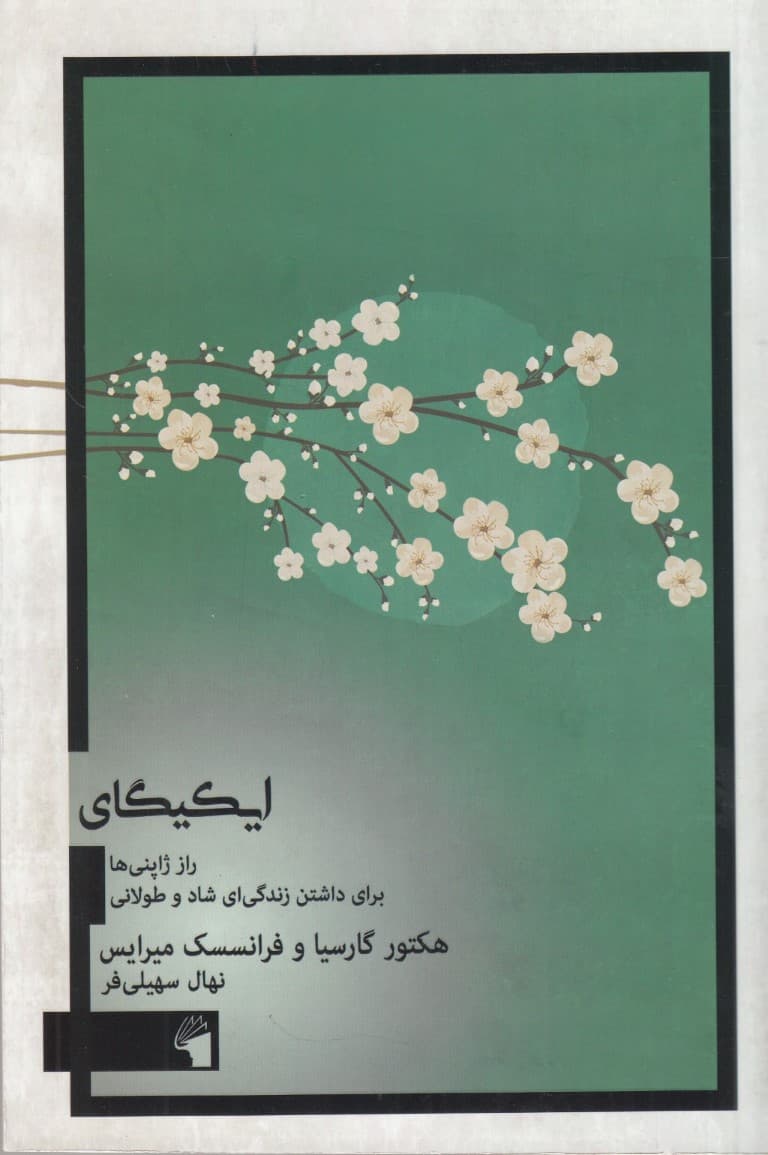 ایکیگای (راز ژاپنیها برای داشتن زندگیای شاد و طولانی)