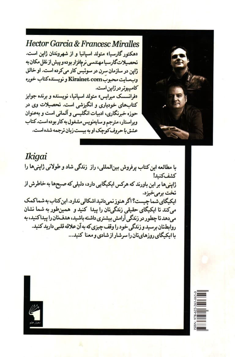 ایکیگای (راز ژاپنیها برای داشتن زندگیای شاد و طولانی)