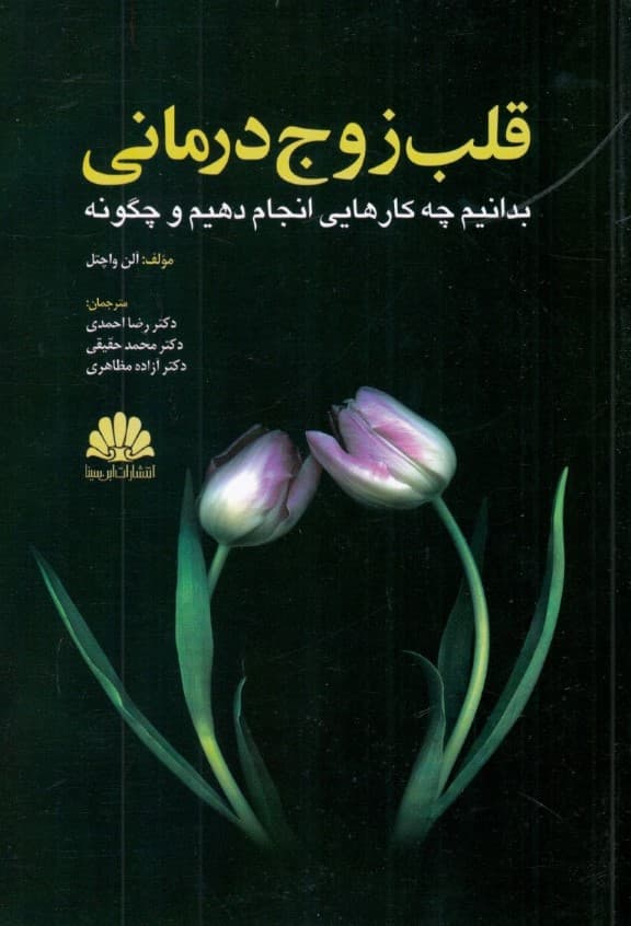 قلب زوجدرمانی (بدانیم چه کارهایی انجام دهیم و چگونه)