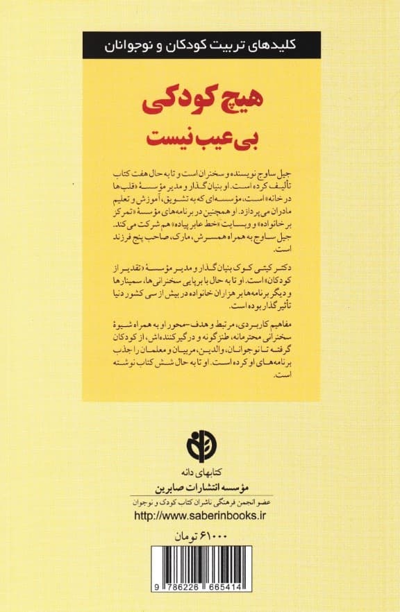 هیچ کودکی بیعیب نیست (به فرزندان خوب همانگونه که هستند عشق بورزید)