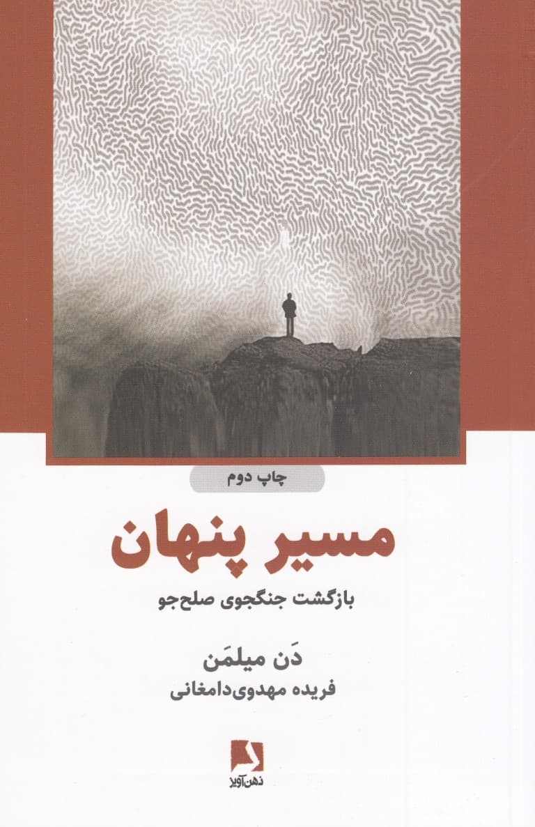 مسیر پنهان (بازگشت جنگجوی صلحجو)