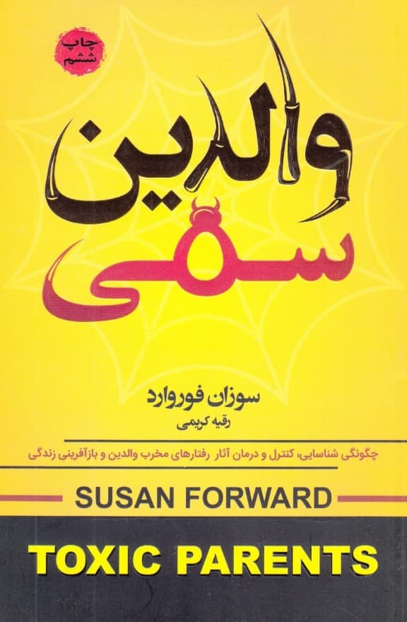 والدین سمی (چگونگی شناسایی کنترل و درمان آثار رفتارهای مخرب والدین و بارآفرینی زندگی)