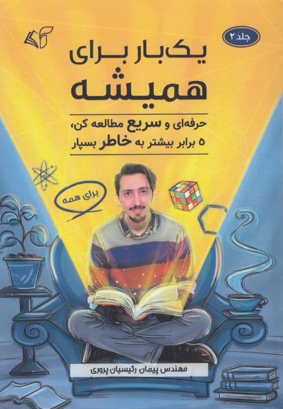 1 بار برای همیشه (جلد 2)